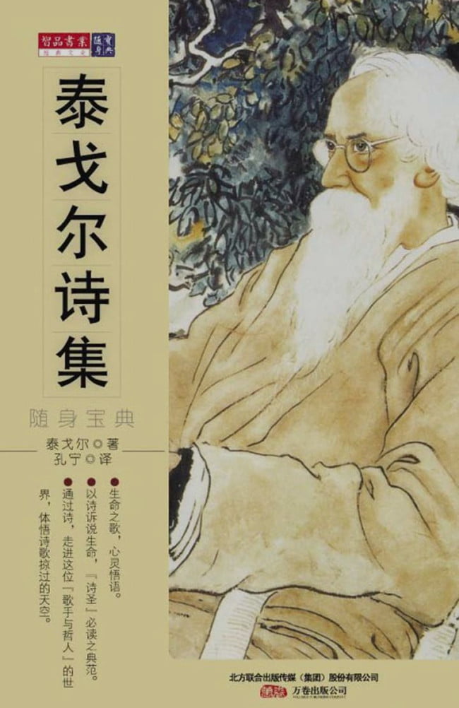 泰戈?duì)栐?shī)集