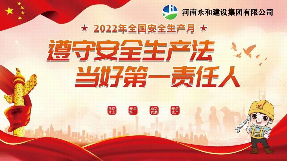 “遵守安全生產(chǎn)法，當(dāng)好第一責(zé)任人”——永和建設(shè)集團(tuán)召開2022年安全生產(chǎn)月專題培訓(xùn)會